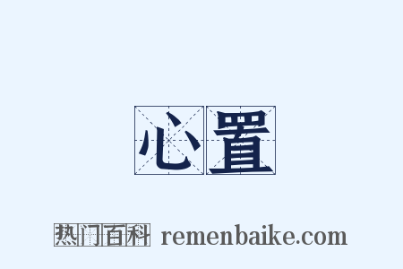 心置是什么意思的图片